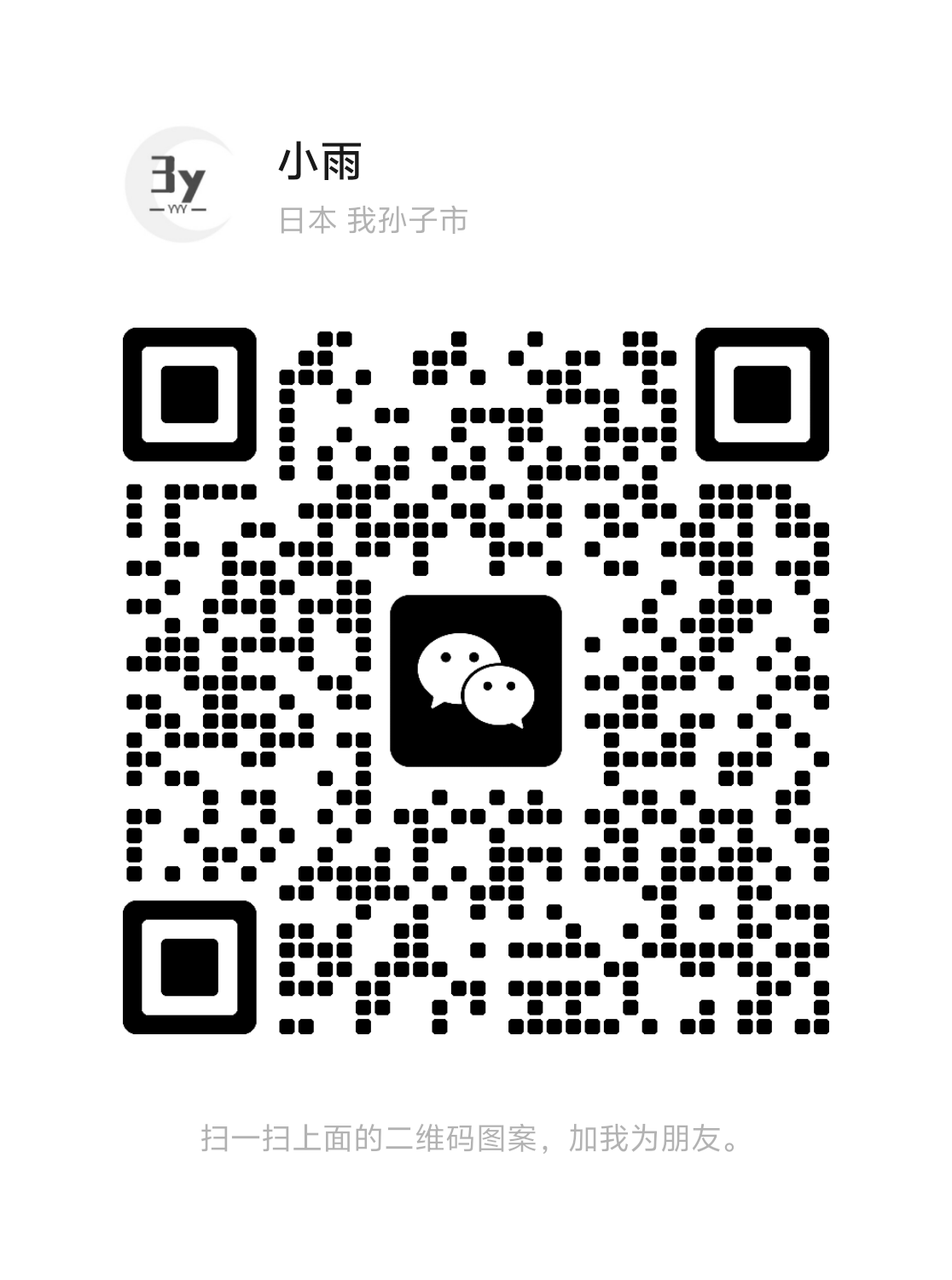 贺秋雨-微信二维码